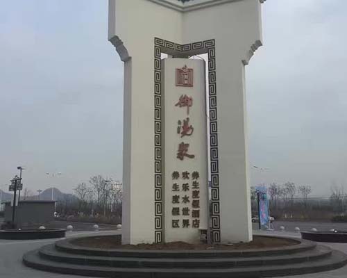 御汤泉